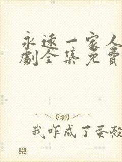 永远一家人电视剧全集免费观看高清