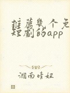 推荐几个免费看短剧的app