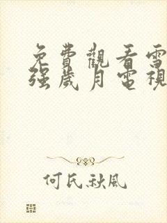 免费观看雪豹坚强岁月电视剧