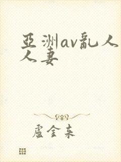 亚洲av乱人伦人妻