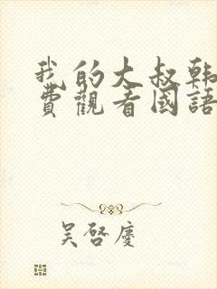 我的大叔韩剧免费观看国语版