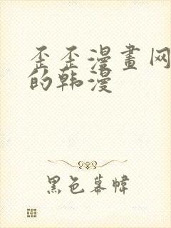 歪歪漫画网好看的韩漫