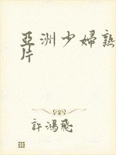 亚洲少妇熟女图片