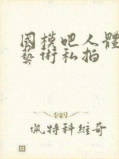 国模吧人体裸模艺术私拍