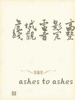 危城电影高清在线观看完整版