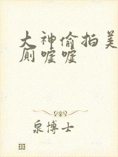 大神偷拍美女沟厕嘘嘘