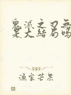 鬼灭之刃无限城是大结局吗