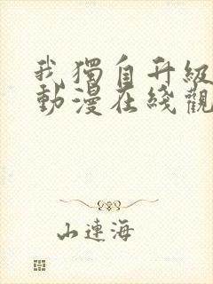 我独自升级第季动漫在线观看第一季