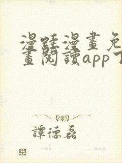 漫蛙漫画免费漫画阅读app下载