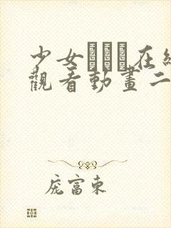 少女たちよ在线观看动画二集动漫封面