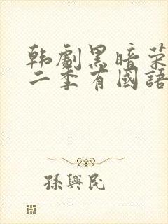 韩剧黑暗荣耀第二季有国语配音吗