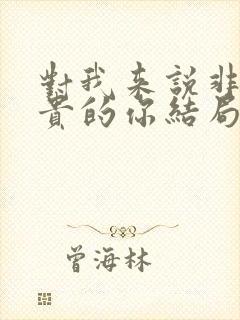 对我来说非常珍贵的你结局