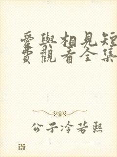 爱与相见短剧免费观看全集高清