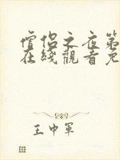 僧侣之夜第二季在线观看免费完整动漫