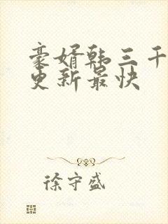 豪婿韩三千哪里更新最快封面