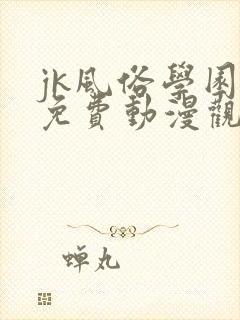 jk风俗学园祭免费动漫观看第一季