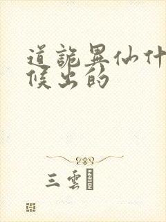 道诡异仙什么时候出的