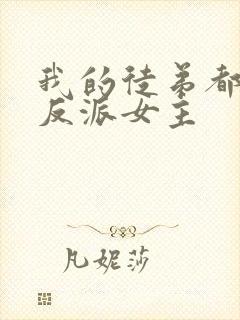 我的徒弟都是大反派女主