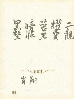 黑暗荣耀二季完整版免费观看高清