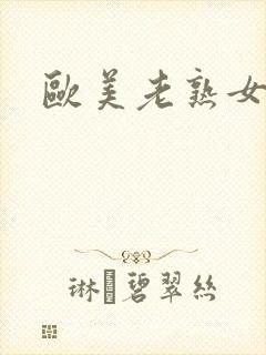 欧美老熟女操碰封面