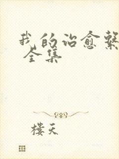 我的治愈系游戏 全集