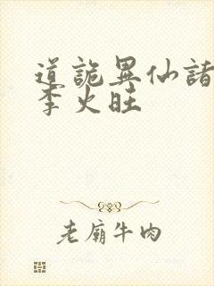 道诡异仙诸葛渊李火旺封面