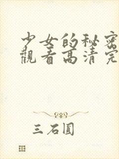 少女的秘密在线观看高清完整版动漫