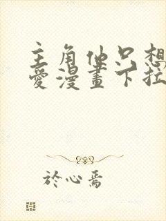 主角他只想谈恋爱漫画下拉式