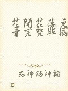 花开花落免费观看完整版国语高清在线