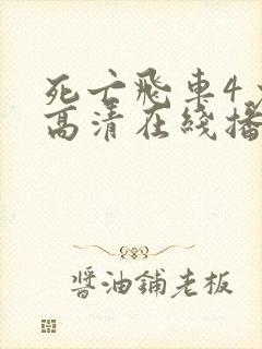 死亡飞车4免费高清在线播放