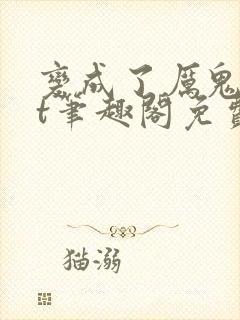 变成了厉鬼txt笔趣阁免费阅读封面