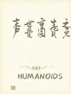 末世重生之小丧尸爱囤货免费阅读