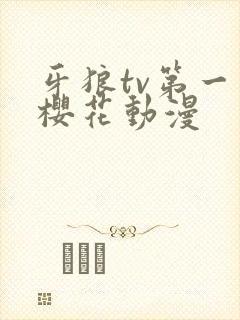 牙狼tv第一季樱花动漫