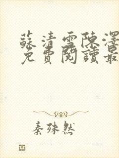 苏清雪陈泽小说免费阅读最新章节