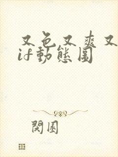 又色又爽又黄gif动态图