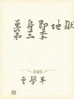 单身即地狱综艺第三季