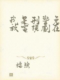 我是刑警免费播放电视剧在线观看