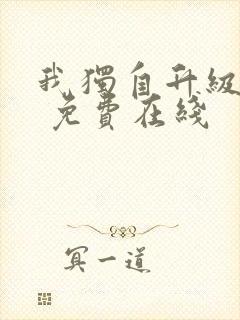 我独自升级漫画 免费在线