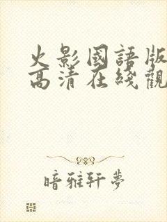 火影国语版全集高清在线观看封面