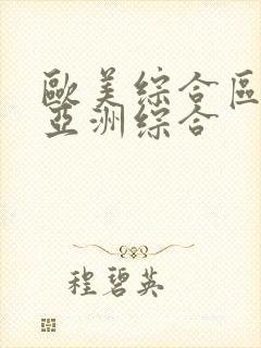 欧美综合区自拍亚洲综合