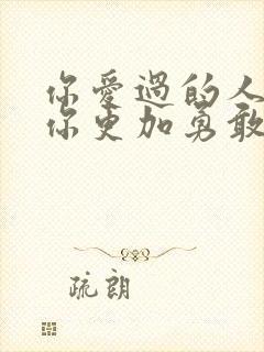 你爱过的人会让你更加勇敢