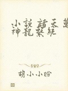 小说 诸天万界神龙系统封面