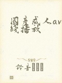 国产成人av在线播放