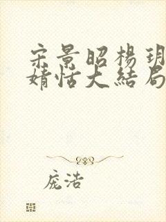 宋景昭杨玥薇林婧恬大结局