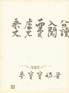 乘虚而入公媳全文免费阅读笔趣阁