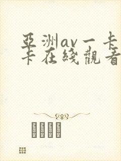 亚洲av一卡二卡在线观看