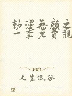 动漫无颜之月第一季免费观看全集