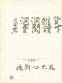 《洞洞杂货铺》免费阅读下拉式漫画