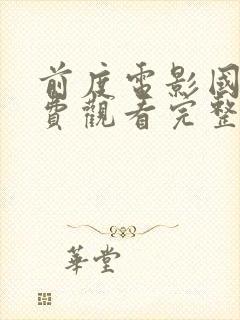 前度电影国语免费观看完整版