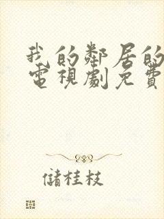 我的邻居的老婆电视剧免费观看